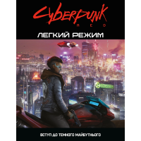 Cyberpunk Red: Легкий Режим (УКР)
