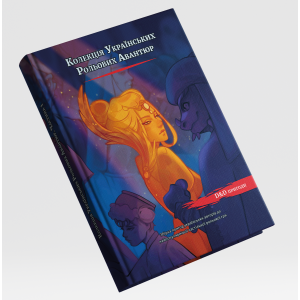 Dungeons & Dragon's: Коллекция Украинских Ролевых Авантюр (украинский сборник D&D приключений)
