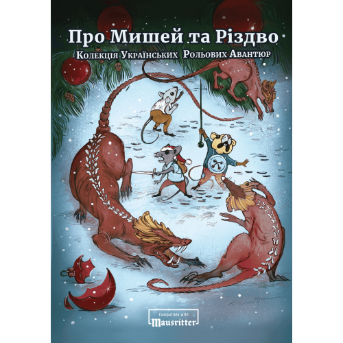 Dungeons & Dragons: Колекція Українських Рольових Авантюр 2: Про Мишей та Різдво