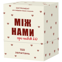 Между нами: про любовь 2.0