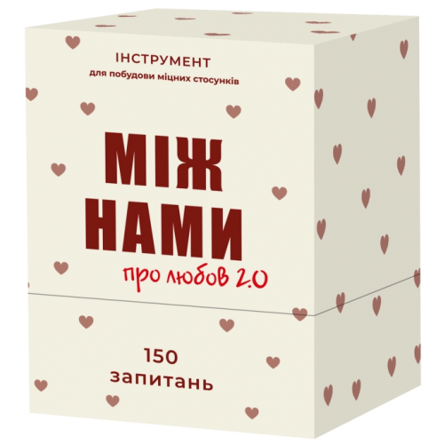 Между нами: про любовь 2.0