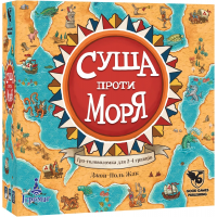 Суша против Моря (УКР)