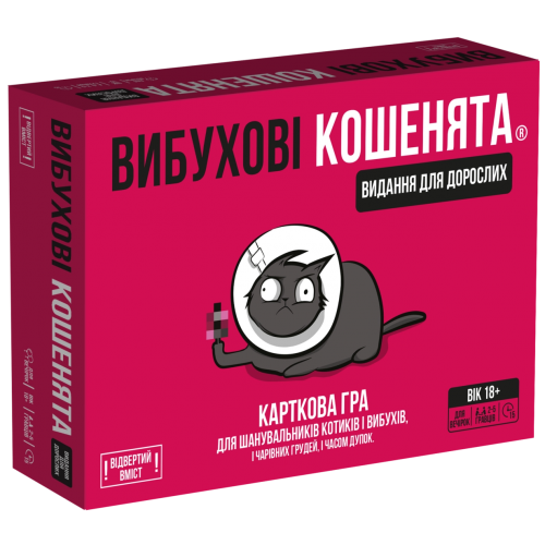 Взрывные котята 18+: Издание для взрослых (УКР)