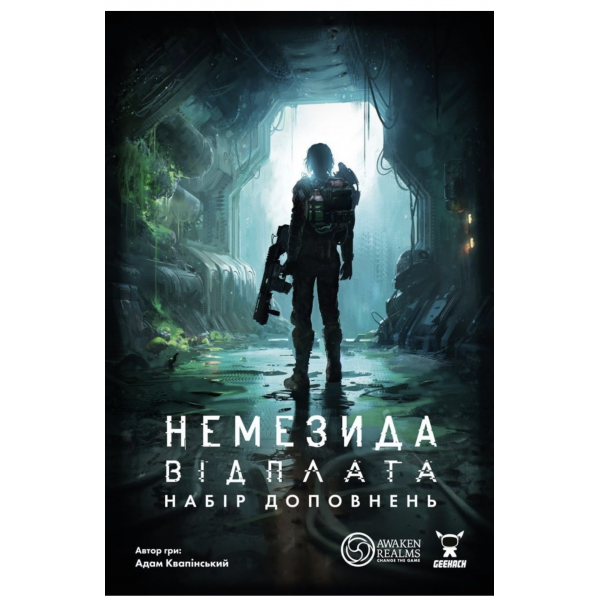 Немезида. Відплата — Набір доповнень