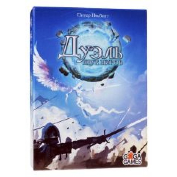 Дуэль Двух Миров